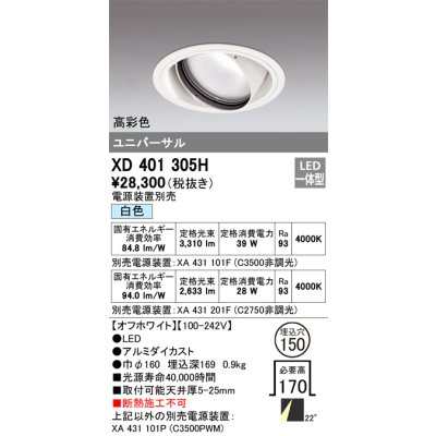 画像1: オーデリック　XD401305H　ダウンライト φ150 電源装置別売 LED一体型 白色 高彩色 ユニバーサル オフホワイト