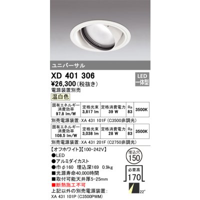 画像1: オーデリック　XD401306　ダウンライト φ150 電源装置別売 LED一体型 温白色 ユニバーサル オフホワイト