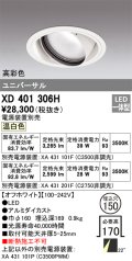 オーデリック　XD401306H　ダウンライト φ150 電源装置別売 LED一体型 温白色 高彩色 ユニバーサル オフホワイト