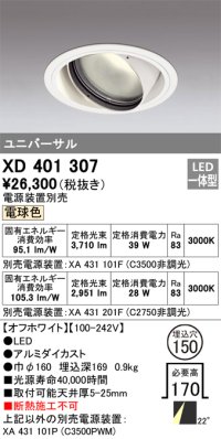 オーデリック　XD401307　ダウンライト φ150 電源装置別売 LED一体型 電球色 ユニバーサル オフホワイト