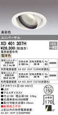 オーデリック　XD401307H　ダウンライト φ150 電源装置別売 LED一体型 電球色 高彩色 ユニバーサル オフホワイト