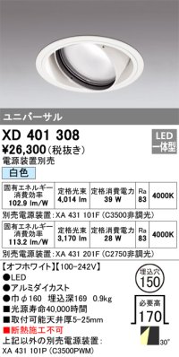 オーデリック　XD401308　ダウンライト φ150 電源装置別売 LED一体型 白色 ユニバーサル オフホワイト