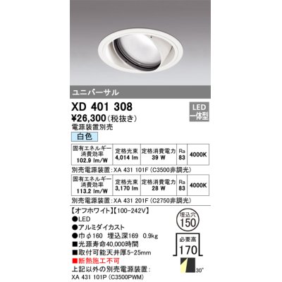画像1: オーデリック　XD401308　ダウンライト φ150 電源装置別売 LED一体型 白色 ユニバーサル オフホワイト