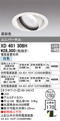オーデリック　XD401308H　ダウンライト φ150 電源装置別売 LED一体型 白色 高彩色 ユニバーサル オフホワイト