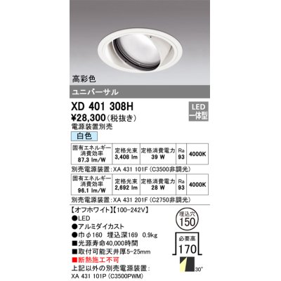 画像1: オーデリック　XD401308H　ダウンライト φ150 電源装置別売 LED一体型 白色 高彩色 ユニバーサル オフホワイト