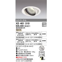 オーデリック　XD401310　ダウンライト φ150 電源装置別売 LED一体型 電球色 ユニバーサル オフホワイト
