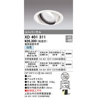 オーデリック　XD401311　ダウンライト φ150 電源装置別売 LED一体型 白色 ユニバーサル オフホワイト