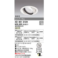 オーデリック　XD401312H　ダウンライト φ150 電源装置別売 LED一体型 温白色 高彩色 ユニバーサル オフホワイト