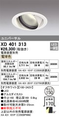 オーデリック　XD401313　ダウンライト φ150 電源装置別売 LED一体型 電球色 ユニバーサル オフホワイト