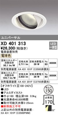 オーデリック　XD401313　ダウンライト φ150 電源装置別売 LED一体型 電球色 ユニバーサル オフホワイト