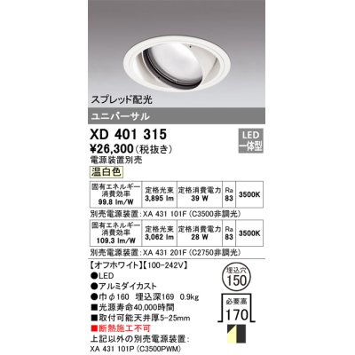 画像1: オーデリック　XD401315　ダウンライト φ150 電源装置別売 LED一体型 温白色 ユニバーサル スプレッド配光 オフホワイト