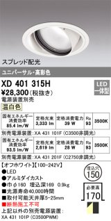 オーデリック　XD401315H　ダウンライト φ150 電源装置別売 LED一体型 温白色 高彩色 ユニバーサル スプレッド配光 オフホワイト