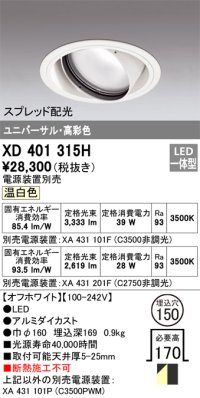 オーデリック　XD401315H　ダウンライト φ150 電源装置別売 LED一体型 温白色 高彩色 ユニバーサル スプレッド配光 オフホワイト