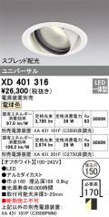 オーデリック　XD401316　ダウンライト φ150 電源装置別売 LED一体型 電球色 ユニバーサル スプレッド配光 オフホワイト