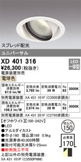 オーデリック　XD401316　ダウンライト φ150 電源装置別売 LED一体型 電球色 ユニバーサル スプレッド配光 オフホワイト