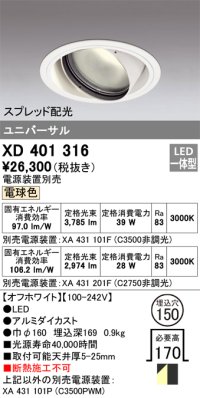 オーデリック　XD401316　ダウンライト φ150 電源装置別売 LED一体型 電球色 ユニバーサル スプレッド配光 オフホワイト