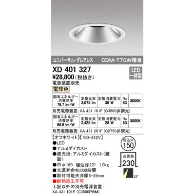 画像1: オーデリック　XD401327　グレアレス ユニバーサルダウンライト LED一体型 電球色 電源装置別売 オフホワイト