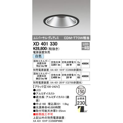 画像1: オーデリック　XD401330　グレアレス ユニバーサルダウンライト LED一体型 白色 電源装置別売 ブラック