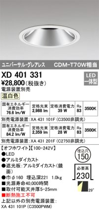 オーデリック　XD401331　グレアレス ユニバーサルダウンライト LED一体型 温白色 電源装置別売 オフホワイト
