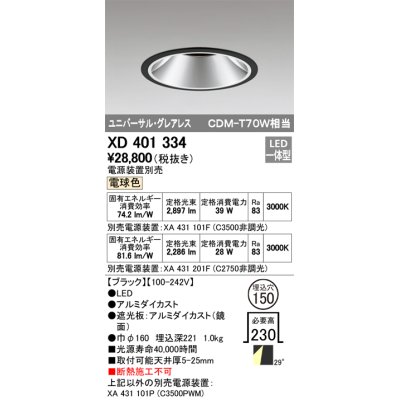 画像1: オーデリック　XD401334　グレアレス ユニバーサルダウンライト LED一体型 電球色 電源装置別売 ブラック
