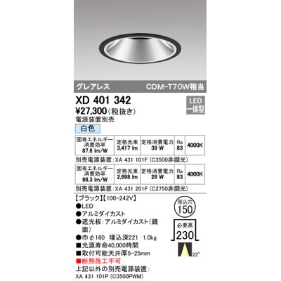 画像1: オーデリック　XD401342　グレアレス ベースダウンライト LED一体型 白色 電源装置別売 ブラック