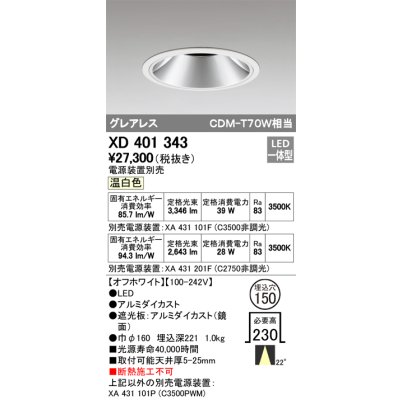 画像1: オーデリック　XD401343　グレアレス ベースダウンライト LED一体型 温白色 電源装置別売 オフホワイト