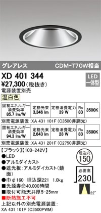 オーデリック　XD401344　グレアレス ベースダウンライト LED一体型 温白色 電源装置別売 ブラック
