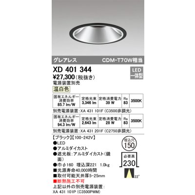 画像1: オーデリック　XD401344　グレアレス ベースダウンライト LED一体型 温白色 電源装置別売 ブラック