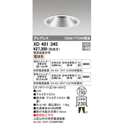 画像1: オーデリック　XD401345　グレアレス ベースダウンライト LED一体型 電球色 電源装置別売 オフホワイト