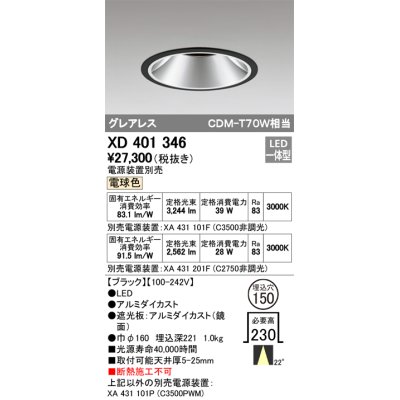 画像1: オーデリック　XD401346　グレアレス ベースダウンライト LED一体型 電球色 電源装置別売 ブラック