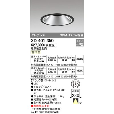画像1: オーデリック　XD401350　グレアレス ベースダウンライト LED一体型 温白色 電源装置別売 ブラック