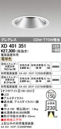 オーデリック　XD401351　グレアレス ベースダウンライト LED一体型 電球色 電源装置別売 オフホワイト