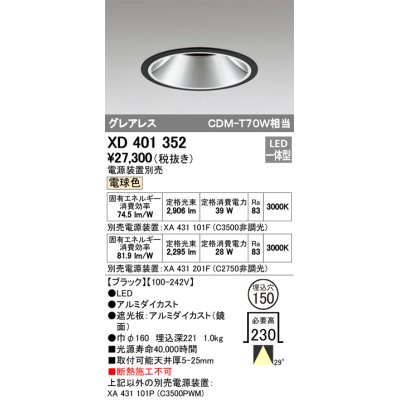 画像1: オーデリック　XD401352　グレアレス ベースダウンライト LED一体型 電球色 電源装置別売 ブラック