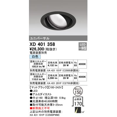 画像1: オーデリック　XD401358　ユニバーサルダウンライト 一般型 LED一体型 白色 電源装置別売 ブラック