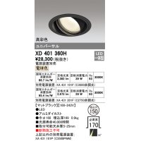 オーデリック　XD401360H　ユニバーサルダウンライト 一般型 LED一体型 電球色 電源装置別売 ブラック