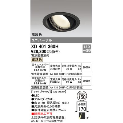 画像1: オーデリック　XD401360H　ユニバーサルダウンライト 一般型 LED一体型 電球色 電源装置別売 ブラック