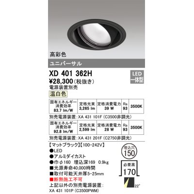 画像1: オーデリック　XD401362H　ユニバーサルダウンライト 一般型 LED一体型 温白色 電源装置別売 ブラック