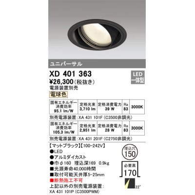画像1: オーデリック　XD401363　ユニバーサルダウンライト 一般型 LED一体型 電球色 電源装置別売 ブラック