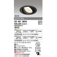 オーデリック　XD401363H　ユニバーサルダウンライト 一般型 LED一体型 電球色 電源装置別売 ブラック