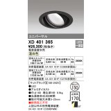 オーデリック　XD401365　ユニバーサルダウンライト 一般型 LED一体型 温白色 電源装置別売 ブラック
