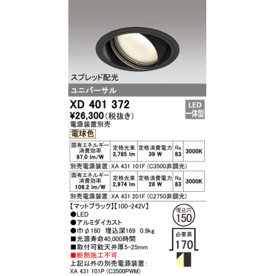 画像1: オーデリック　XD401372　ユニバーサルダウンライト 一般型 LED一体型 電球色 電源装置別売 ブラック