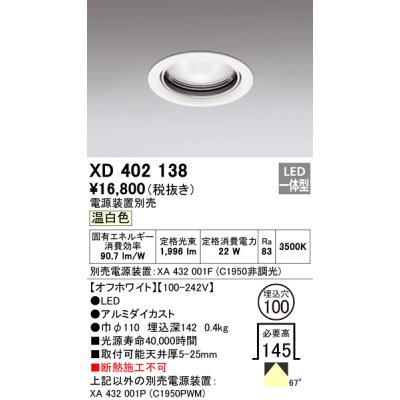 画像1: オーデリック　XD402138　ダウンライト φ100 電源装置別売 LED一体型 温白色 オフホワイト