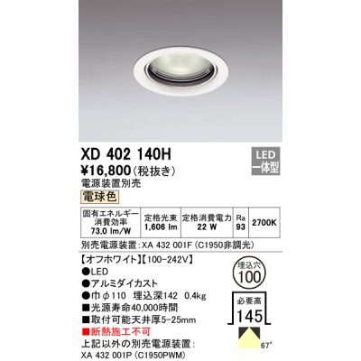 画像1: オーデリック　XD402140H　ベースダウンライト 一般型 LED一体型 電球色 電源装置別売 オフホワイト