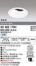 オーデリック　XD402170H　ダウンライト φ125 電源装置別売 LED一体型 白色 高彩色 ユニバーサル オフホワイト