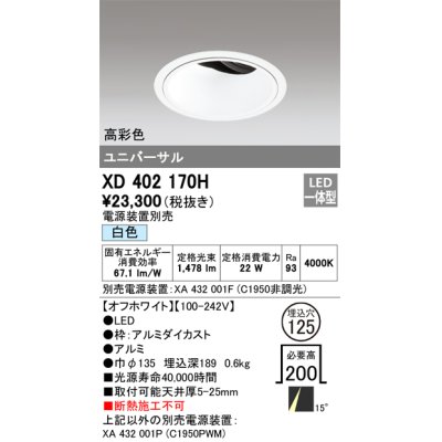 画像1: オーデリック　XD402170H　ダウンライト φ125 電源装置別売 LED一体型 白色 高彩色 ユニバーサル オフホワイト