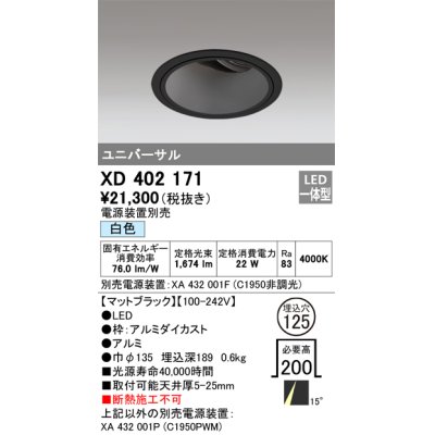 画像1: オーデリック　XD402171　ダウンライト φ125 電源装置別売 LED一体型 白色 ユニバーサル マットブラック