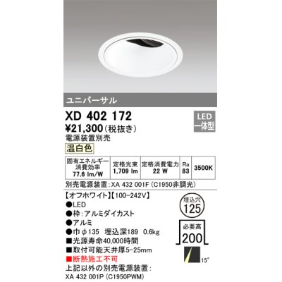 画像1: オーデリック　XD402172　ダウンライト φ125 電源装置別売 LED一体型 温白色 ユニバーサル オフホワイト