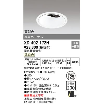 画像1: オーデリック　XD402172H　ダウンライト φ125 電源装置別売 LED一体型 温白色 高彩色 ユニバーサル オフホワイト