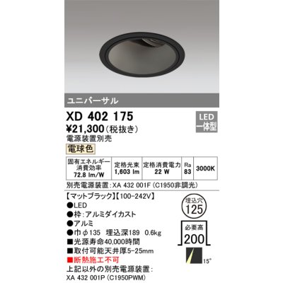 画像1: オーデリック　XD402175　ダウンライト φ125 電源装置別売 LED一体型 電球色 ユニバーサル マットブラック