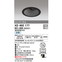 オーデリック　XD402177　ダウンライト φ125 電源装置別売 LED一体型 白色 ユニバーサル マットブラック
